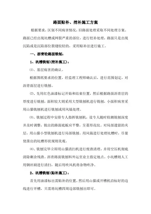 贴补、挖补施工方案