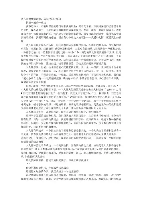 幼儿园教师演讲稿：成长-快乐-成功