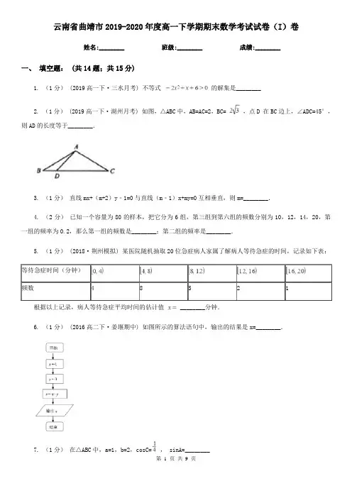 云南省曲靖市2019-2020年度高一下学期期末数学考试试卷(I)卷
