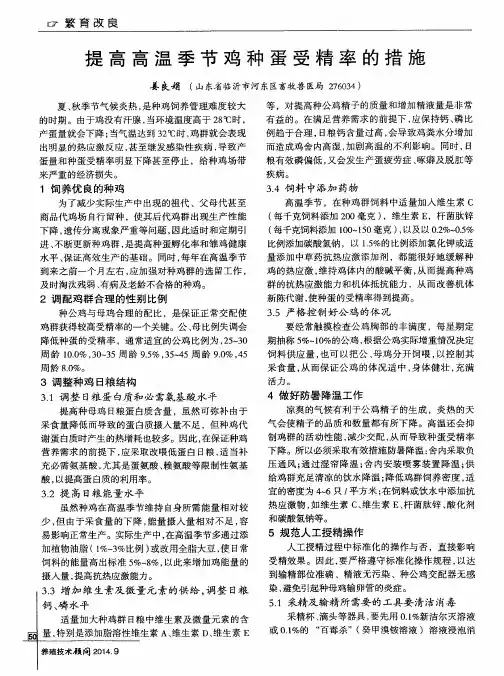 提高高温季节鸡种蛋受精率的措施