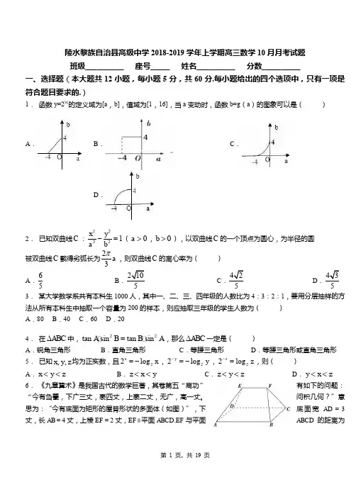 陵水黎族自治县高级中学2018-2019学年上学期高三数学10月月考试题