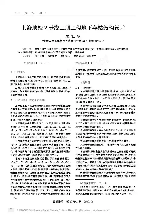 上海地铁9号线二期工程地下车站结构设计