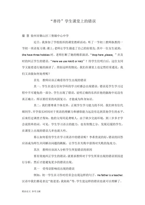 “善待”学生课堂上的错误