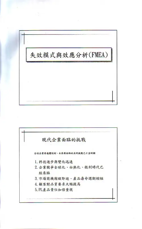FMEA失效模式与效应分析