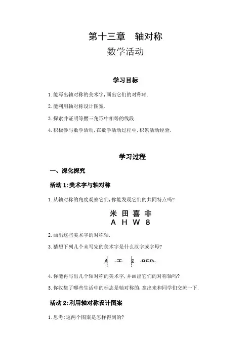 数学人教版八年级上册第十三章 轴对称 数学活动 教学设计