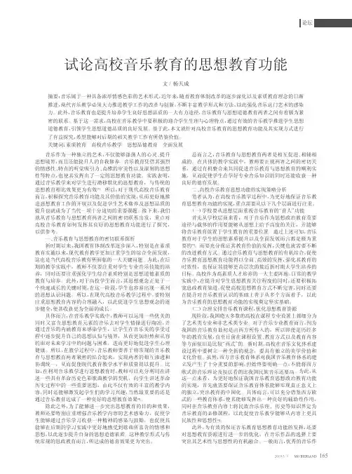 试论高校音乐教育的思想教育功能