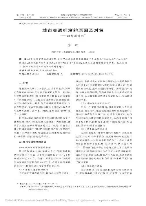 城市交通拥堵的原因及对策_以郑州为例