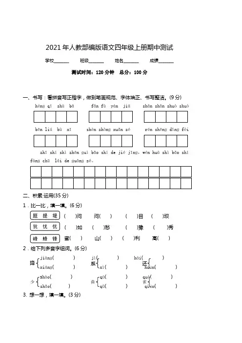 部编版四年级上册语文《期中检测试卷》(附答案解析)