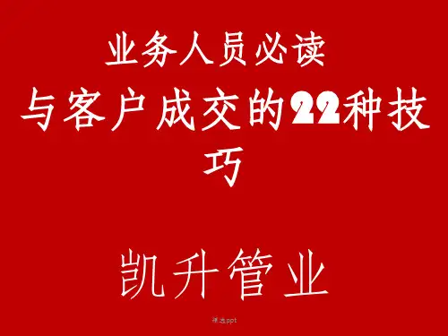 与客户成交的22种技巧