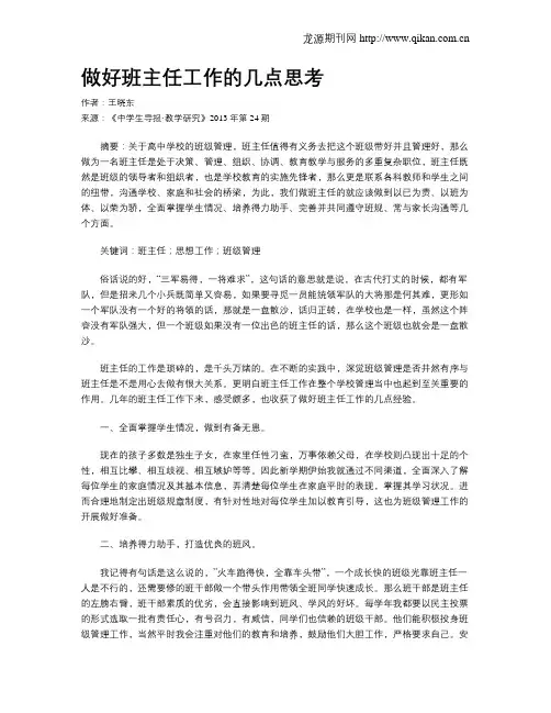 做好班主任工作的几点思考