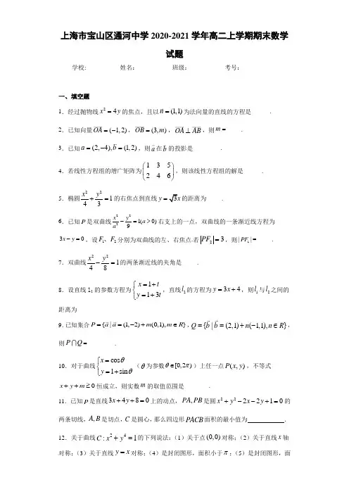 上海市宝山区通河中学2020-2021学年高二上学期期末数学试题