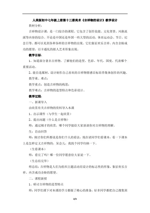 人美版初中七年级上册第十三册美术《吉祥物的设计》教学设计