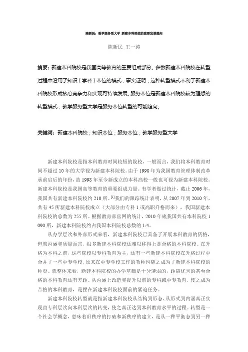 陈新民：教学服务型大学 新建本科院校的重要发展趋向doc
