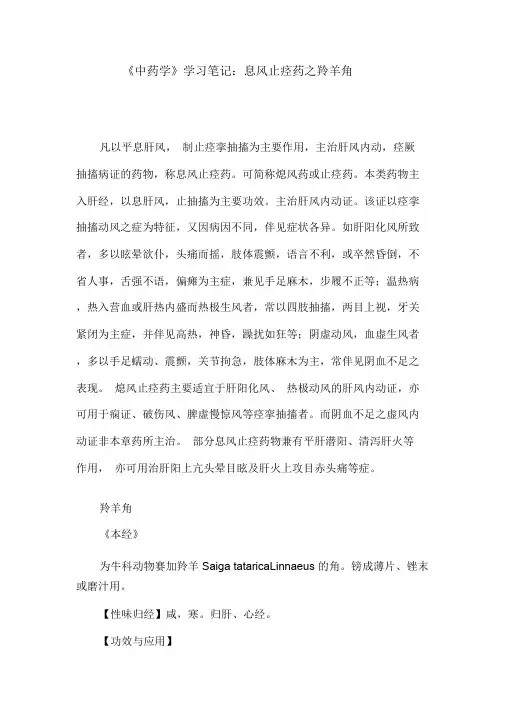 【推荐】《中药学》学习笔记：息风止痉药之羚羊角