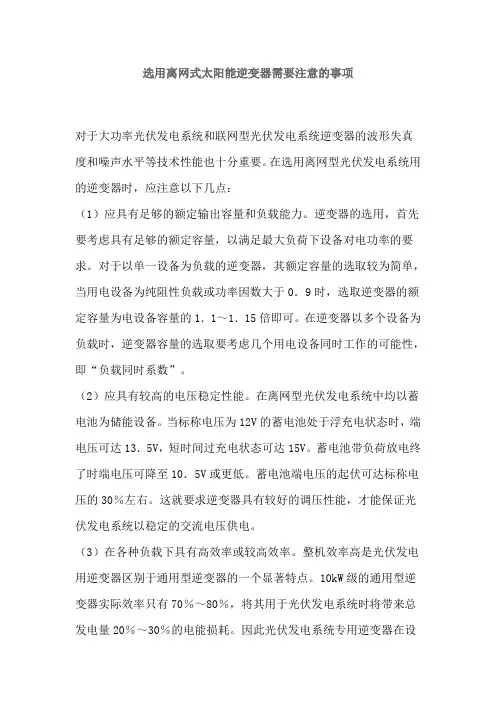 离网逆变器的选用