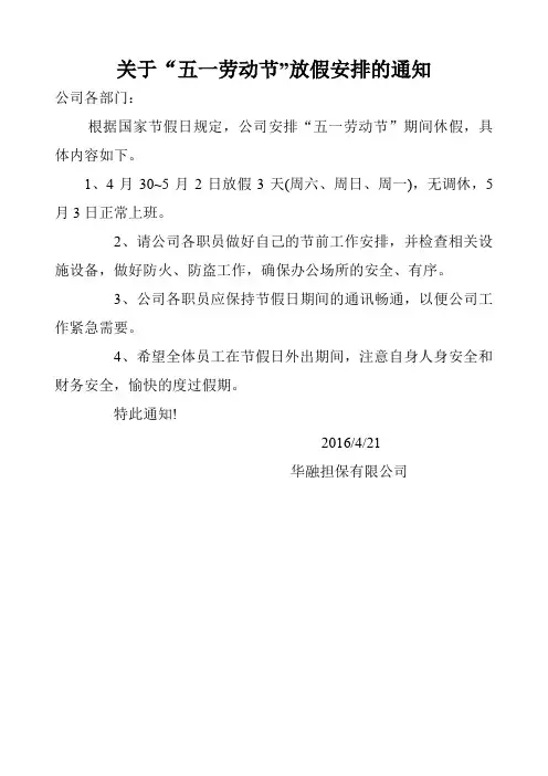 关于“五一劳动节”放假安排的通知