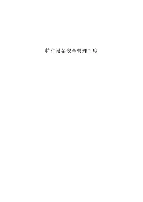 特种设备安全管理制度特种设备安全操作规程