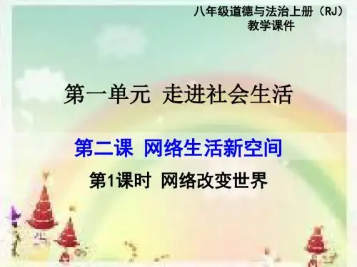 新教材人教版道德与法治八上第二课第一框网络改变世界课件