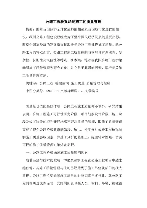 公路工程桥梁涵洞施工质量管理