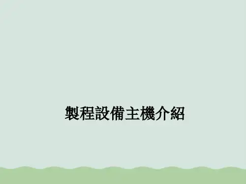 PVDCVD设备介绍(PPT 45页)