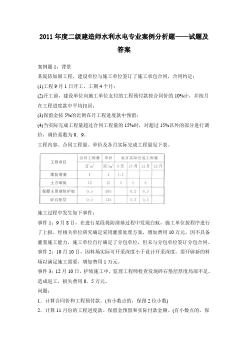 2011年度二级建造师水利水电专业案例分析4