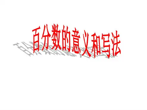 最新人教版六年级数学上册6.1百分数的意义和写法公开课ppt课件