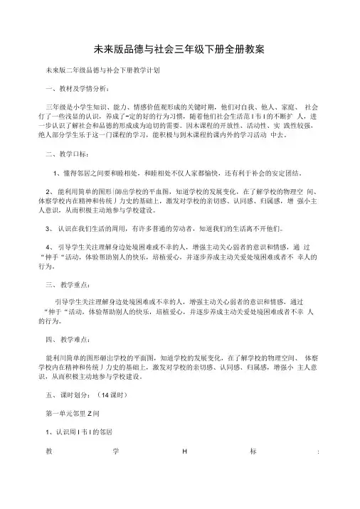 未来版品德与社会三年级下册全册教案.doc
