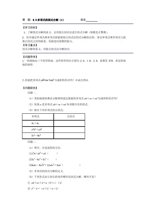 苏科版七年级数学下册《9.5多项式的因式分解(1)》导学案