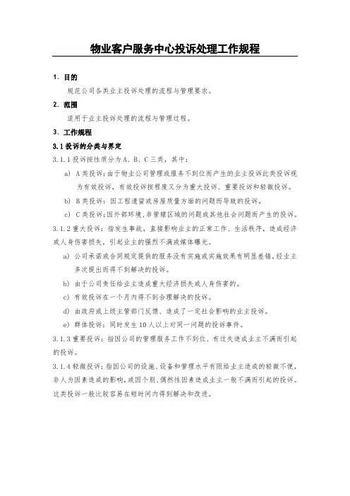 物业客服中心投诉处理工作规程