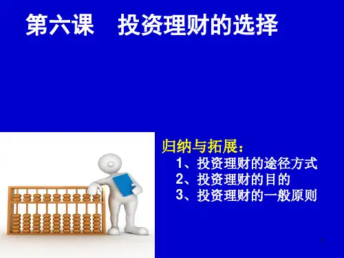 高三一轮复习《投资理财的选择》PPT课件