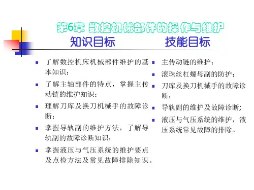 数控机械部件的操作与维护