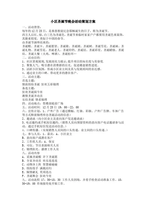 小区圣诞节晚会活动策划方案
