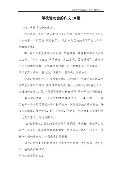 学校运动会的作文10篇