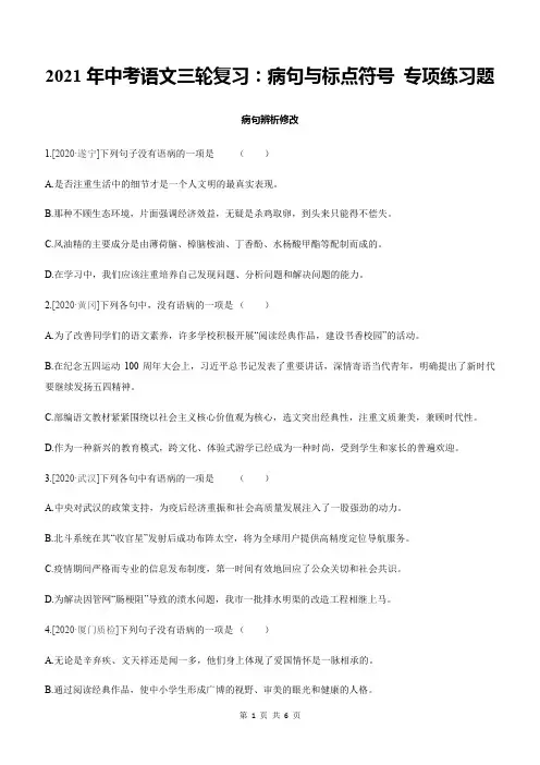 2021年中考语文三轮复习：病句与标点符号 专项练习题(含答案)