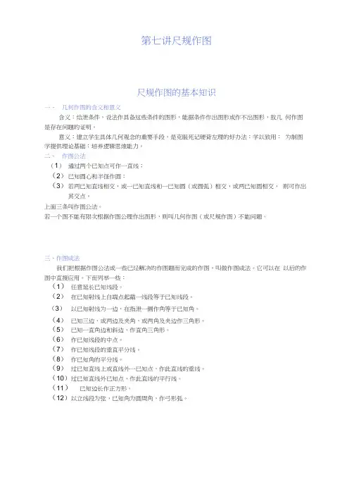 几何中的尺规作图法