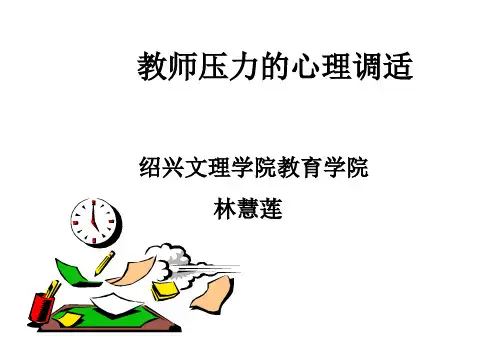 教师心理调适培训课件