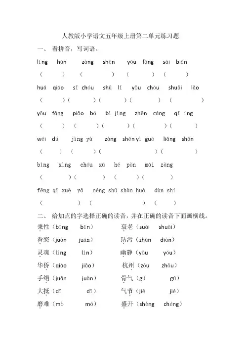 人教版小学语文五年级上册第二单元练习题教程文件