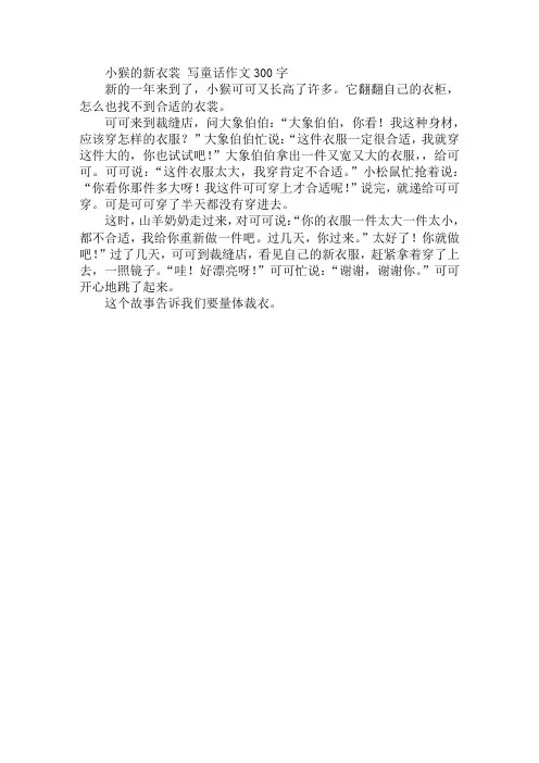小猴的新衣裳 写童话作文300字