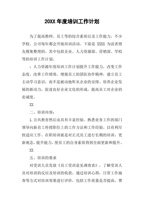 20XX年度培训工作计划
