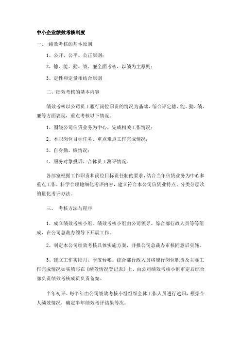 中小企业绩效考核制度