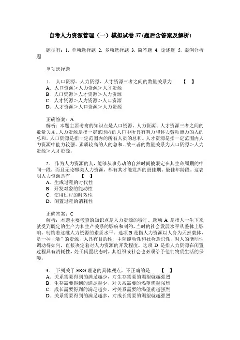 自考人力资源管理(一)模拟试卷37(题后含答案及解析)