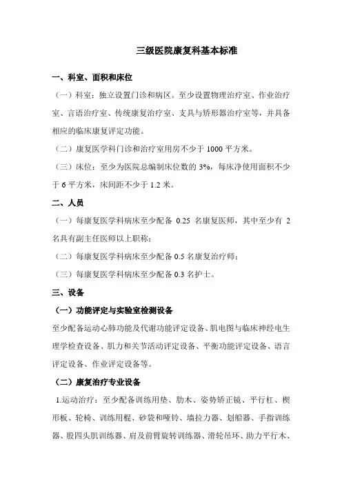 三甲医院康复科基本标准