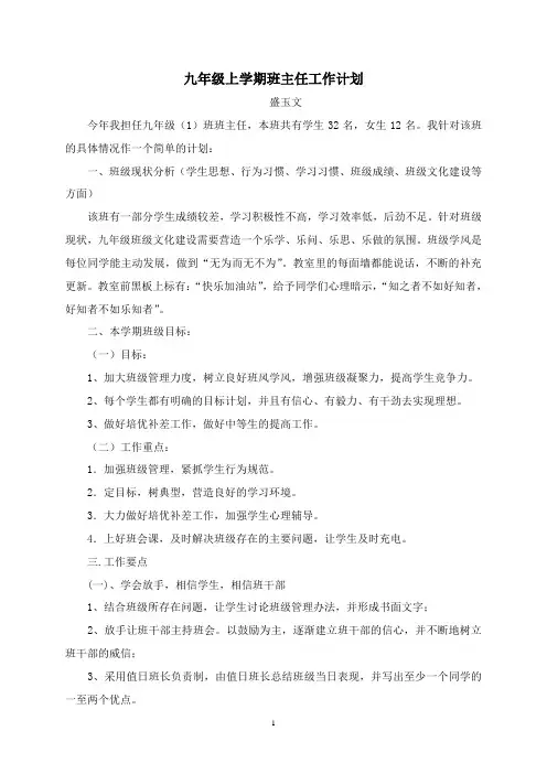 九年级上学期班主任工作计划 3