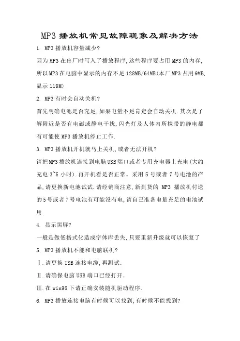 MP3、MP4播放机常见故障现象及解决方法