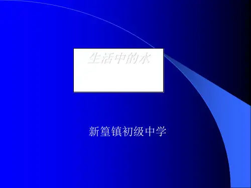 生活中的水PPT课件
