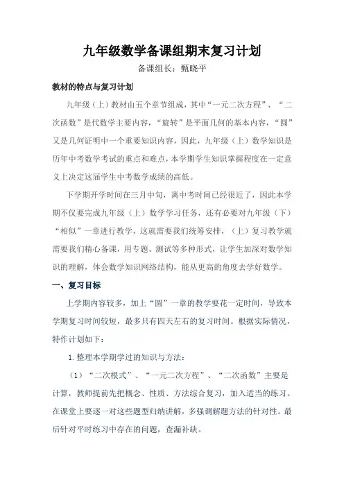九年级数学备课组期末复习计划
