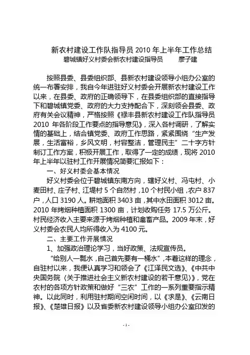 新农村指导员2010年上半年工作总结