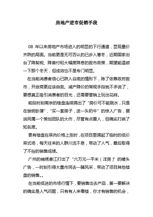 房地产逆市促销手段
