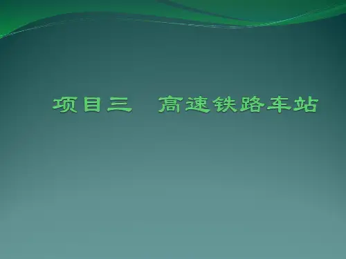 3.高速铁路车站布置与技术设备