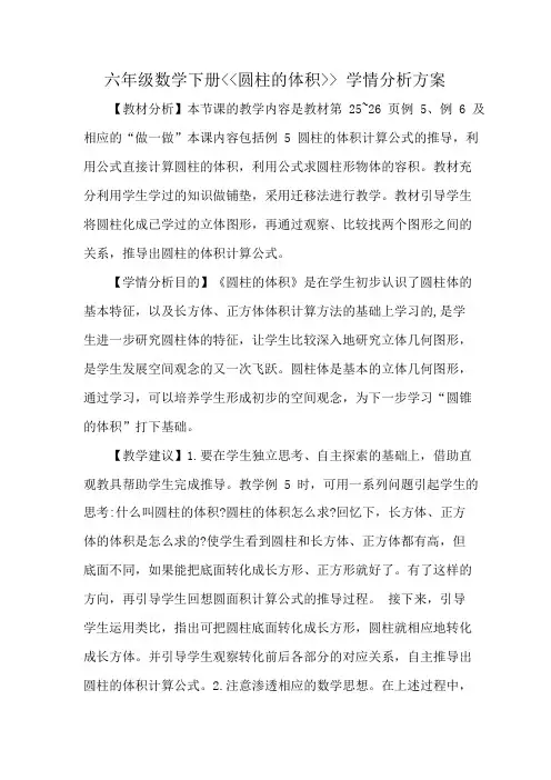 技术支持的学情分析六年级数学下册圆柱的体积学情分析方案